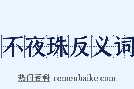 不夜珠反义词是什么意思的图片